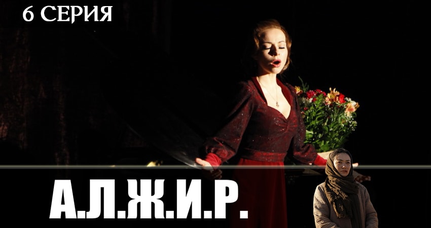 Смотреть сераил А.Л.Ж.И.Р. (2019) 1 сезон 6 серия HD 1080, 4K