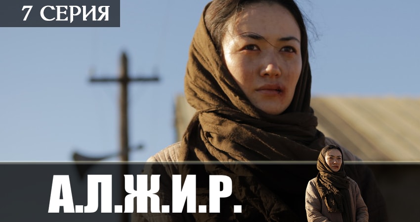 Сериал А.Л.Ж.И.Р. (2019) 1 сезон 7 серия в 4K UHD и HD смотреть онлайн бесплатно