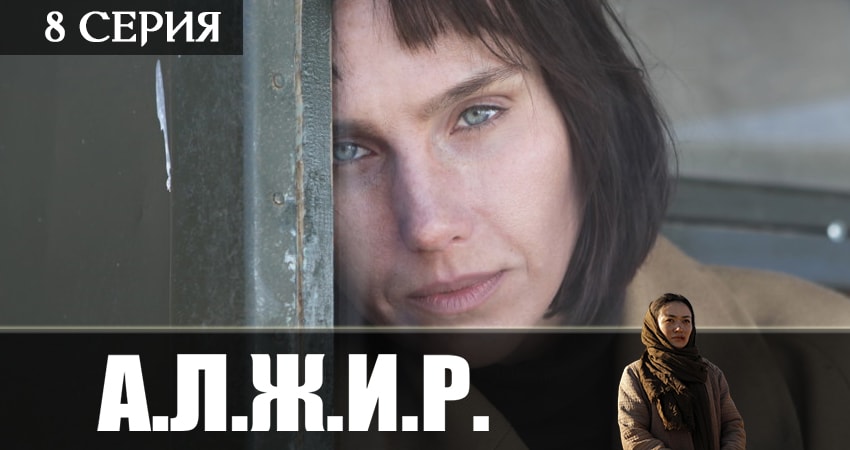 Фильм А.Л.Ж.И.Р. (2 сезон) 2019 смотреть онлайн