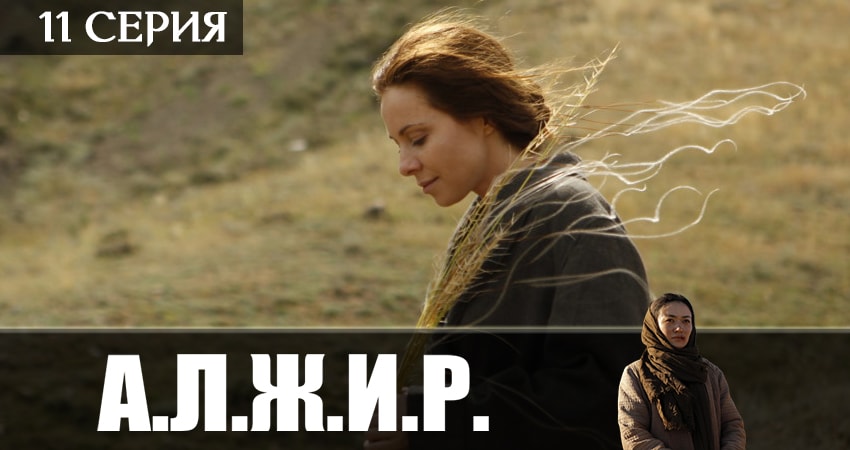 А.Л.Ж.И.Р. 1 сезон 11 серия смотреть в хорошем качестве