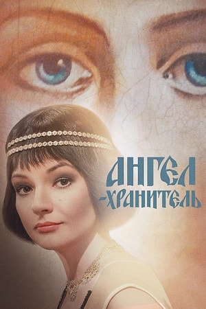 Ангел-хранитель 1-16,17,18 серия (2019) смотреть онлайн