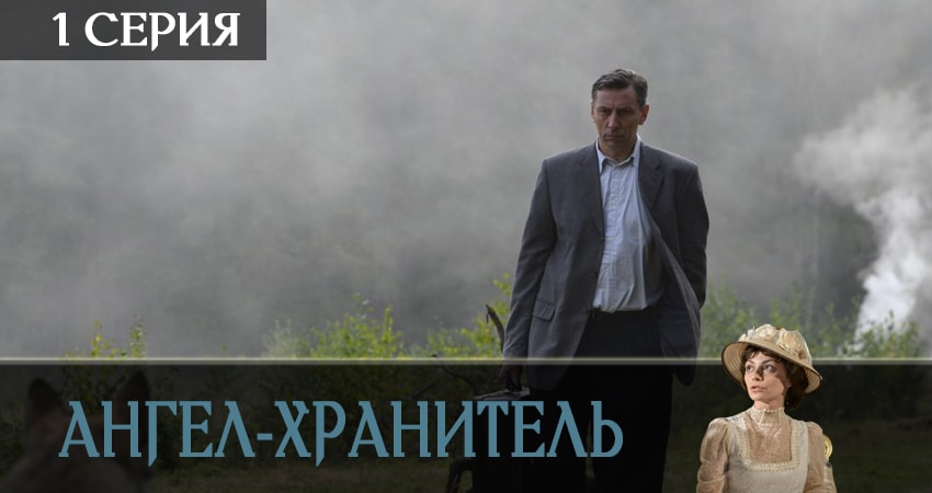 Ангел-хранитель (1-16,17,18 серия) сериал лорд