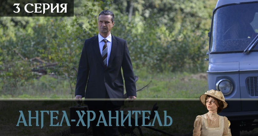 Ангел-хранитель 1 сезон 3 серия смотреть онлайн бесплатно в хорошем качестве