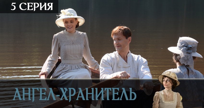Ангел-хранитель (2019) 1 сезон 5 серия смотреть бесплатно полностью