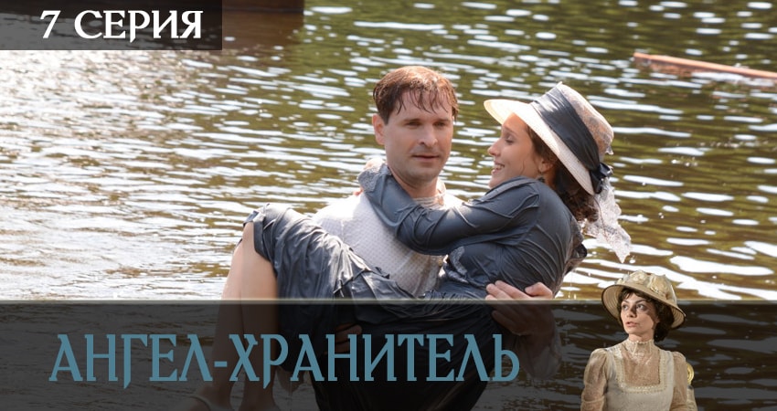 Ангел-хранитель (2019) 1 сезон 7 серия смотреть онлайн в хорошем качестве