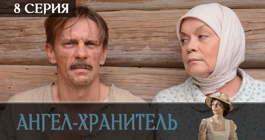Смотреть сериал Ангел-хранитель 1 сезон 8 серия в хорошем качестве HD