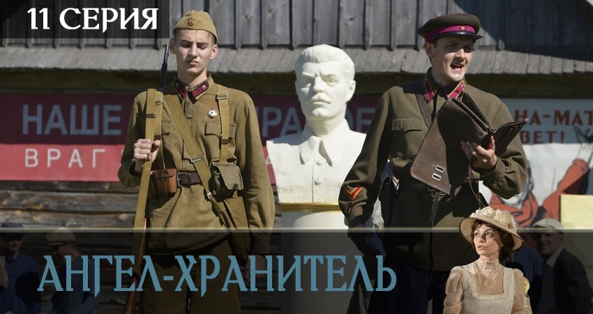 Ангел-хранитель (2019) 1 сезон 11 серия смотреть онлайн без рекламы