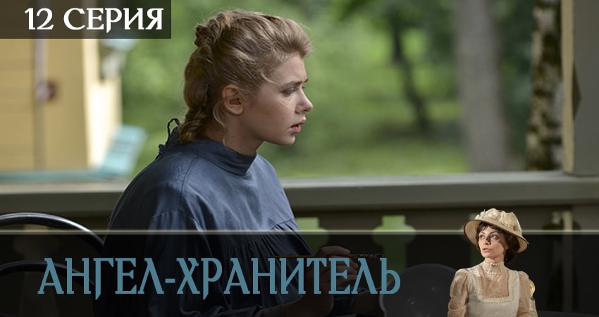 Cмотреть сериал Ангел-хранитель 1 сезон 12 серия онлайн бесплатно