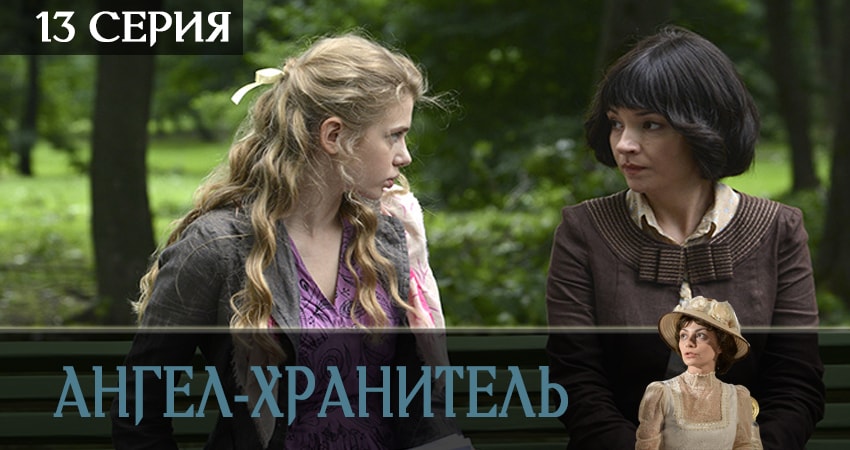 Ангел-хранитель (2019) 1 сезон 13 серия смотреть онлайн бесплатно