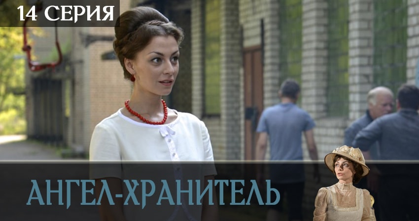 Ангел-хранитель (2019) 1 сезон 14 серия смотреть в 4K качестве онлайн