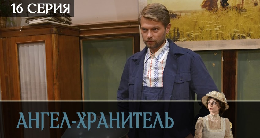 Смотреть сериал Ангел-хранитель (2019) 1 сезон 16 серия без рекламы в HD