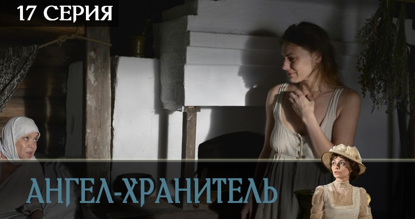 Смотреть сериал Ангел-хранитель (2019) 1 сезон 17 серия без рекламы в HD