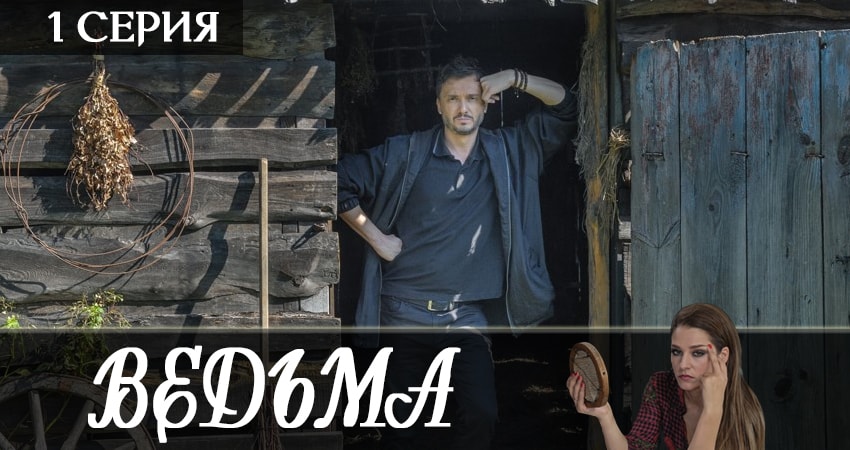 Ведьма 2019 1 сезон 1 серия смотреть онлайн на телефоне бесплатно