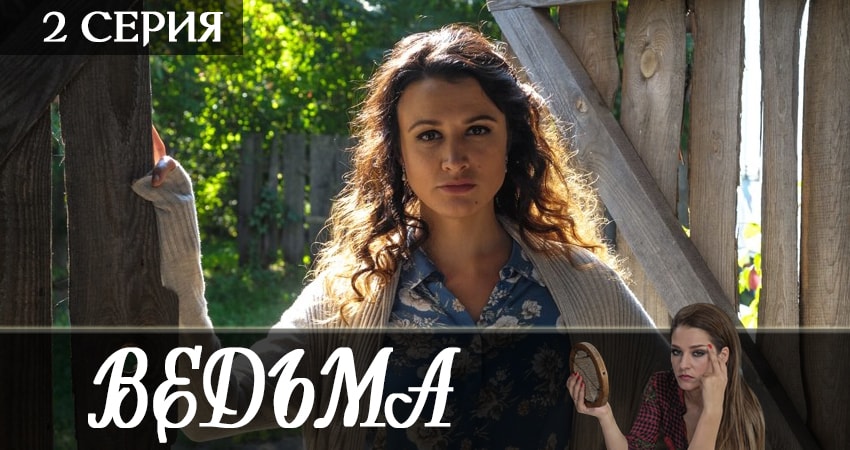 Сериал Ведьма 2019 1 сезон 2 серия смотреть онлайн в качество 1080 HD или 4K