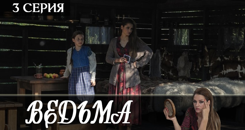 Ведьма 2019 1 сезон 3 серия полная версия смотреть бесплатно