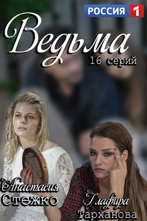 Ведьма 2019 2 сезон смотреть сериал онлайн