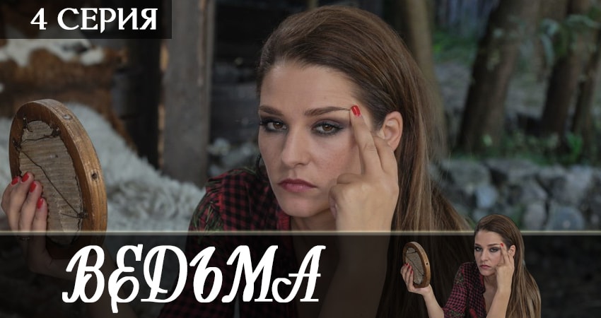 Ведьма 2019 1 сезон 4 серия полная версия смотреть бесплатно