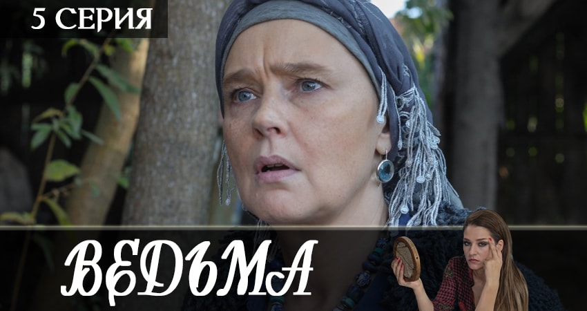 Ведьма 2019 1 сезон 5 серия смотреть бесплатно в хорошем качестве