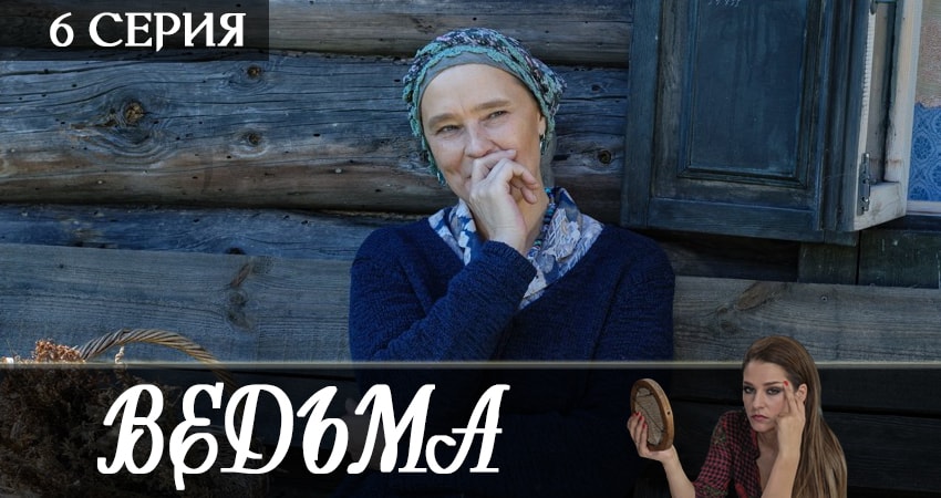 Ведьма 2019 (1 сезон) сколько серий