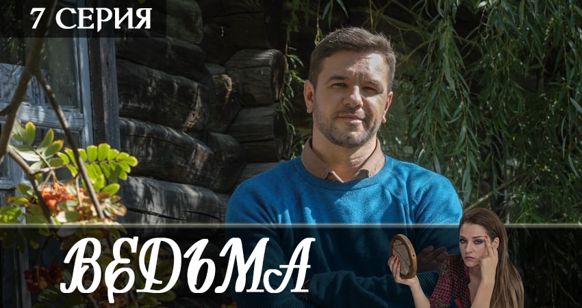 Ведьма 2019 (2019) 1 сезон 7 серия онлайн бесплатно в высоком качестве