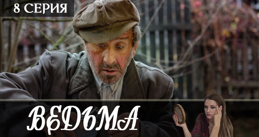 Ведьма 2019 (1 сезон) сериал смотреть лорд