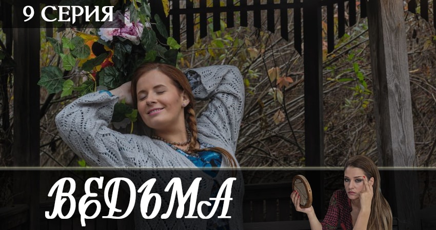 Смотреть сериал Ведьма 2019 1 сезон 9 серия бесплатно и без рекламы