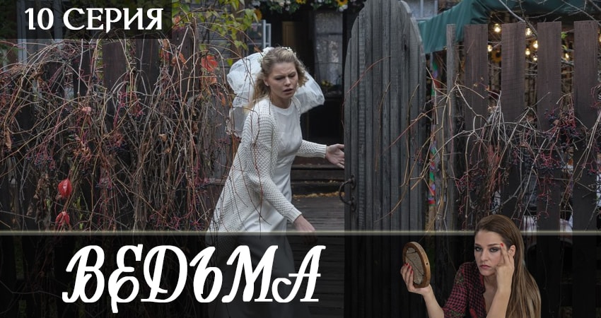 Ведьма 2019 1 сезон 10 серия смотреть онлайн бесплатно