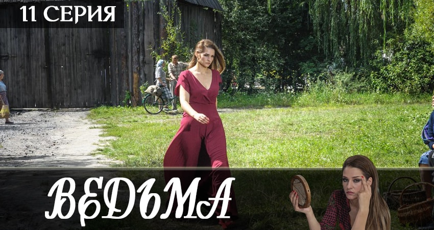 Ведьма 2019 1 сезон 11 серия смотреть в хорошем качестве
