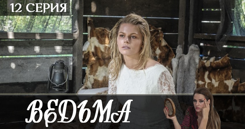 Ведьма 2019 1 сезон 12 серия смотреть онлайн бесплатно в хорошем качестве