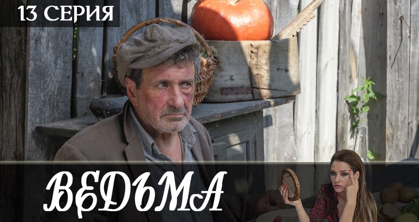 Ведьма 2019 (1 сезон, 2019) смотреть онлайн бесплатно в хорошем HD 1080 качестве