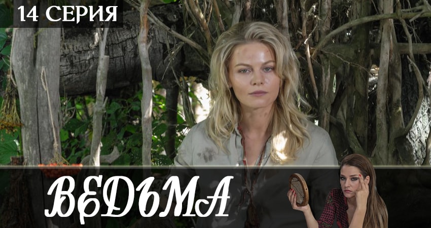 Ведьма 2019 (2019) 1 сезон 14 серия смотреть онлайн в хорошем качестве