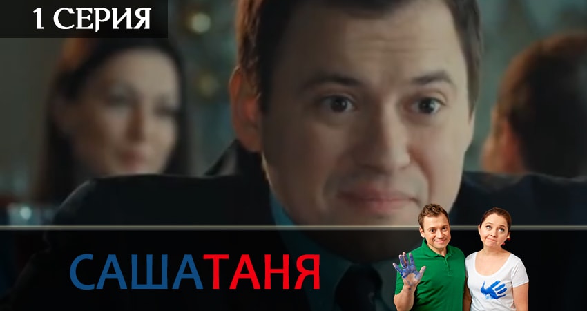 Сериал СашаТаня (2019) 5 сезон 1 серия в хорошем качестве 1080 Full HD