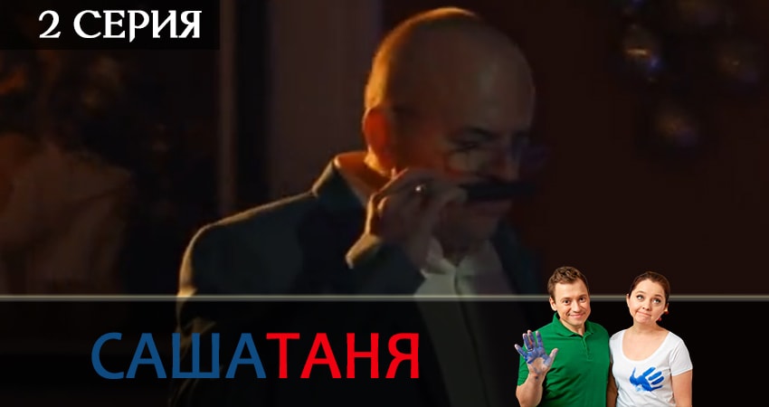 СашаТаня (5 сезон, 1-39,40,41 серия) 2019 актеры