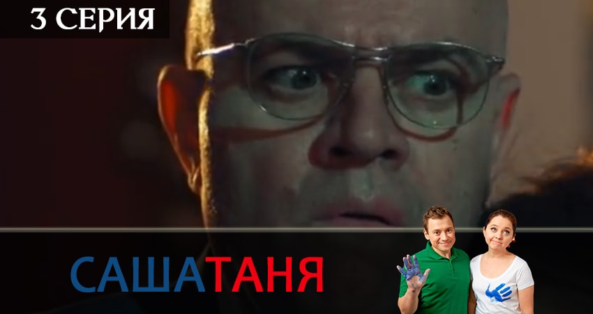 СашаТаня (2019) 5 сезон 3 серия смотреть онлайн без рекламы и регистрации