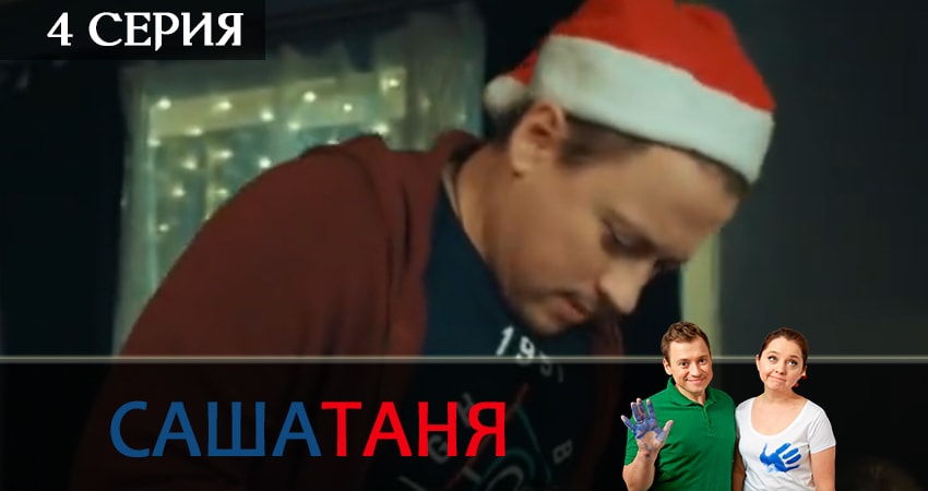 СашаТаня (2019) 5 сезон 4 серия смотреть бесплатно полностью