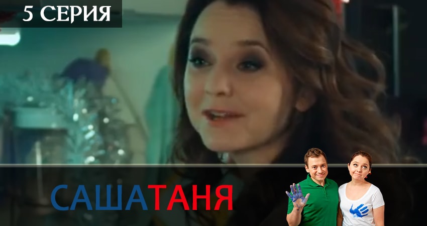 СашаТаня (6 сезон) hd