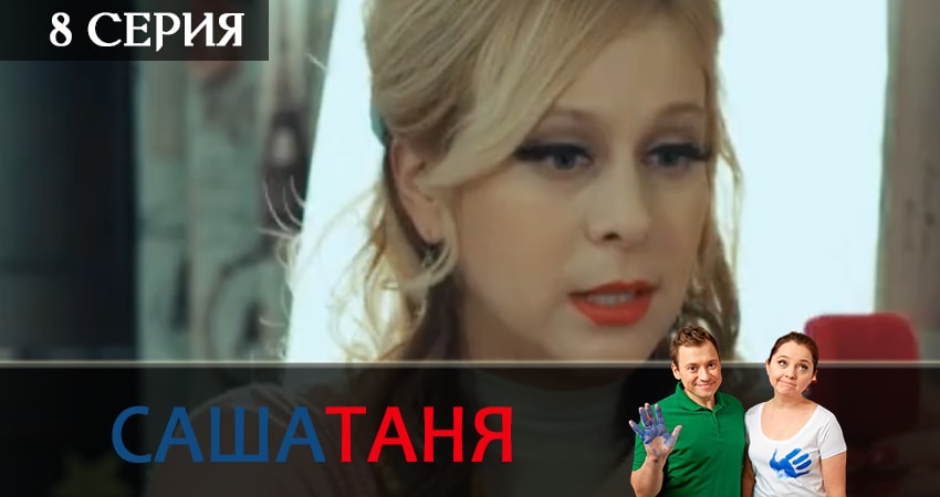 Сериал СашаТаня (5-й сезон) WEBRiP