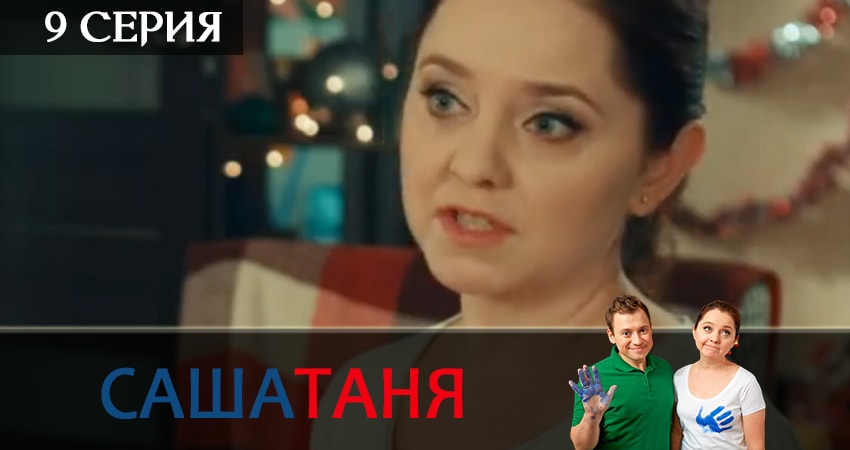 СашаТаня (2019) 5 сезон 9 серия смотреть онлайн без рекламы