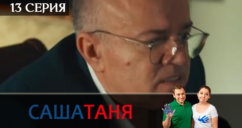 Смотреть сериал СашаТаня (2019) 5 сезон 13 серия в хорошем качестве онлайн