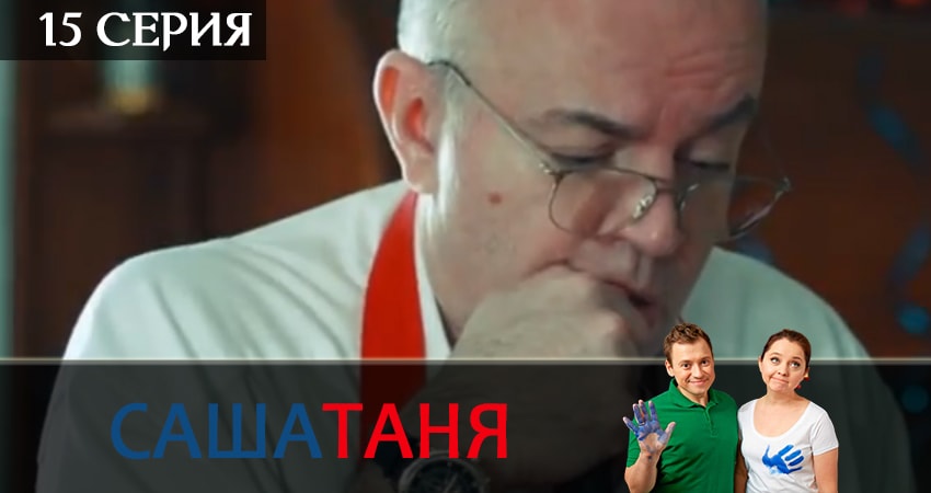 СашаТаня 5 сезон 15 серия смотреть полностью без перерыва