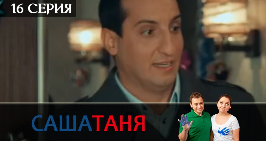 СашаТаня (2019) 5 сезон 16 серия смотреть в 4K качестве онлайн