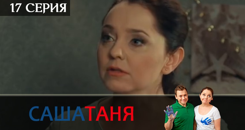СашаТаня 5 сезон 17 серия смотреть онлайн бесплатно в хорошем качестве
