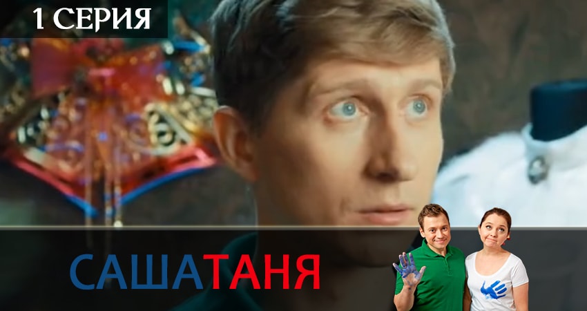 СашаТаня (6 сезон, 1-20,21,22 серия) саундтреки