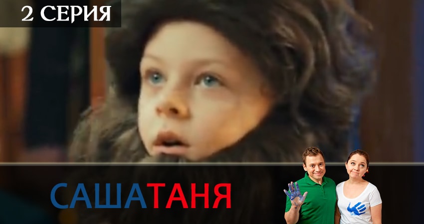 Смотреть сериал СашаТаня (6 сезон) онлайн лорд