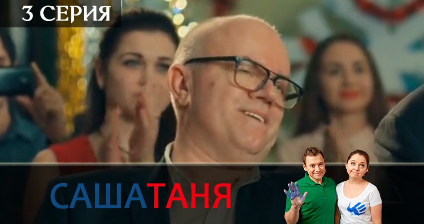 СашаТаня (2019) 6 сезон 3 серия полностью в хорошем качестве и бесплатно