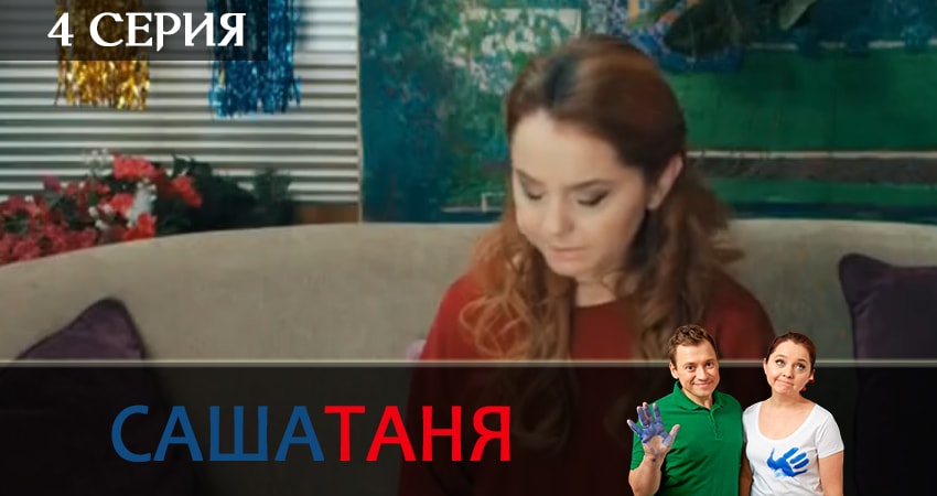 Сериал СашаТаня 6 сезон 4 серия смотреть онлайн бесплатно в хорошем качестве