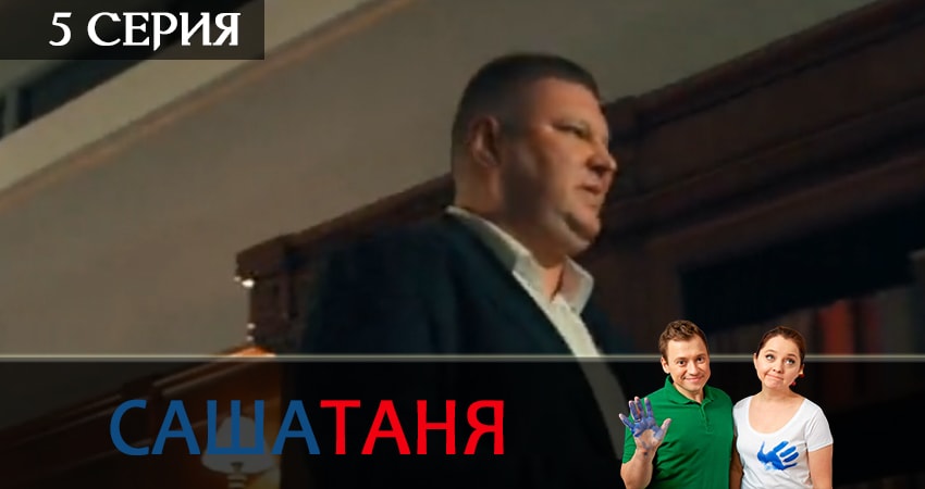 Смотреть фильм СашаТаня (6-й сезон) бесплатно