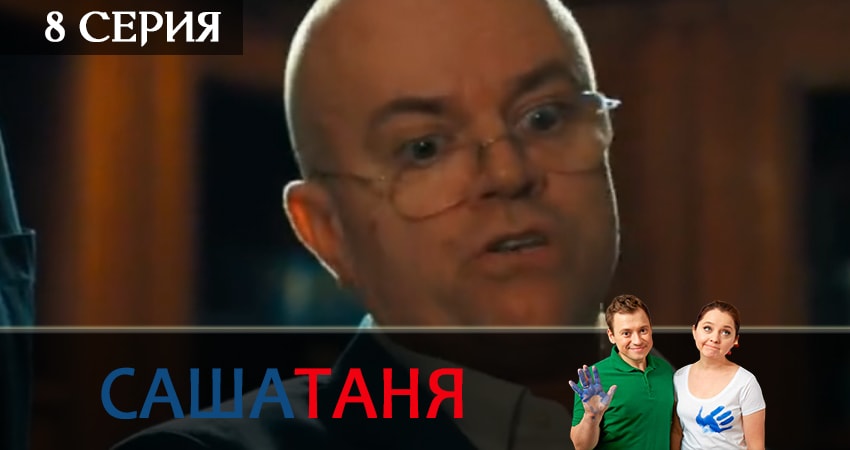 СашаТаня (2019) 6 сезон 8 серия полностью смотреть бесплатно без рекламы