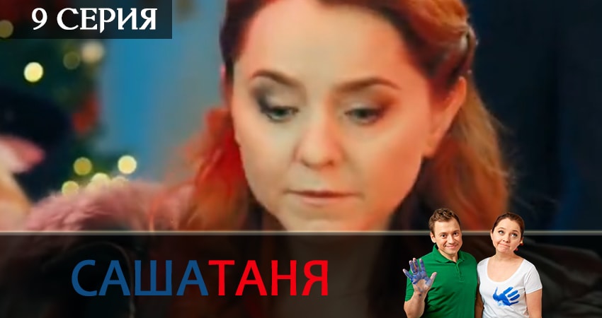 Смотреть сериал СашаТаня (2019) 6 сезон 9 серия в хорошем качестве онлайн