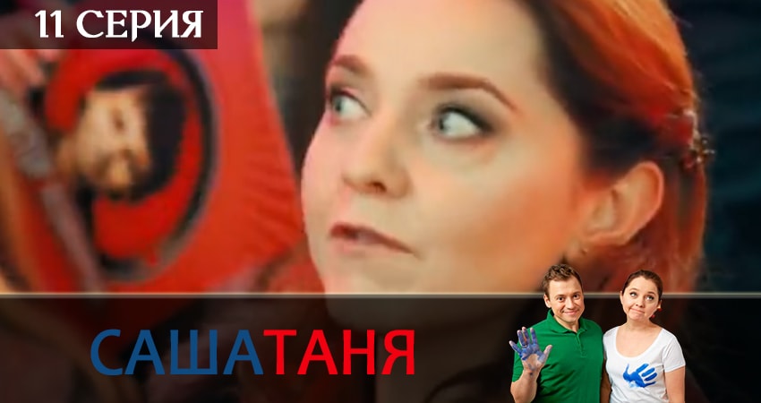 СашаТаня (2019) 6 сезон 11 серия смотреть бесплатно полностью